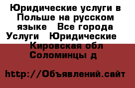 Юридические услуги в Польше на русском языке - Все города Услуги » Юридические   . Кировская обл.,Соломинцы д.